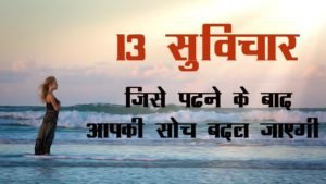 suvichar