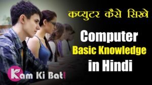 Computer Basic Knowledge in Hindi