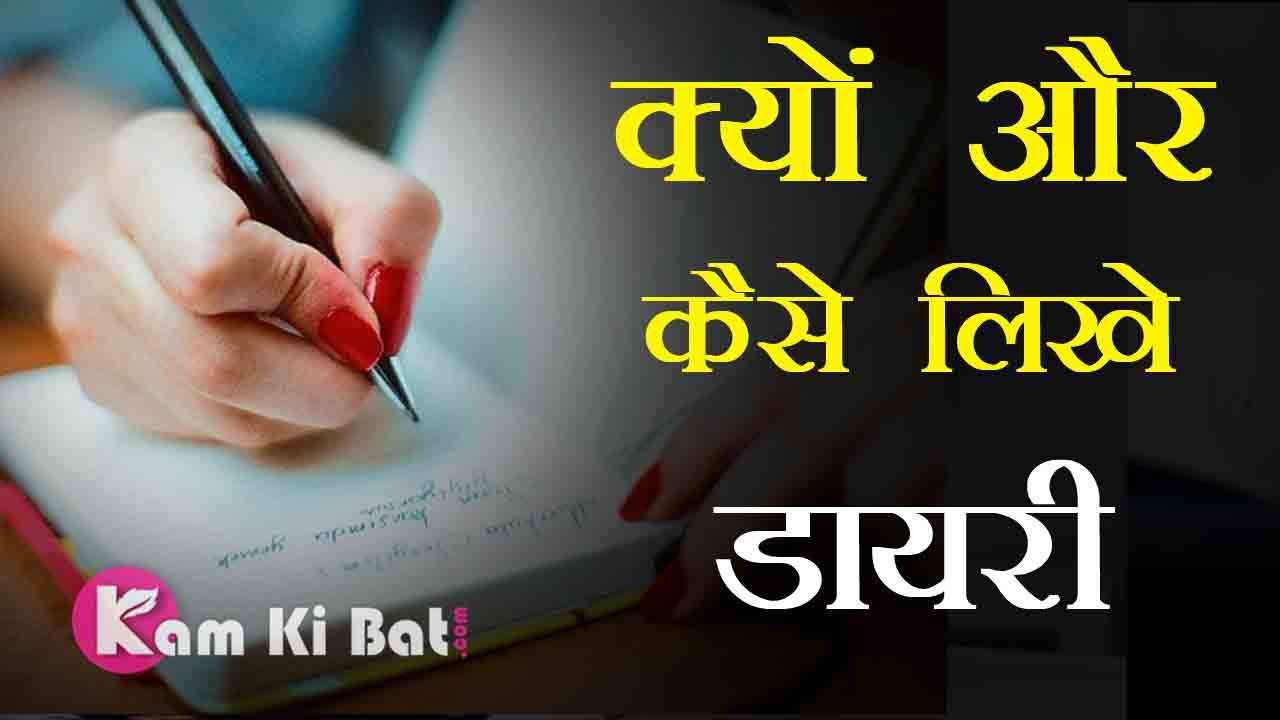 हमे डायरी क्यों और कैसे लिखनी चाहिए How To Write Diary Hindi Tips