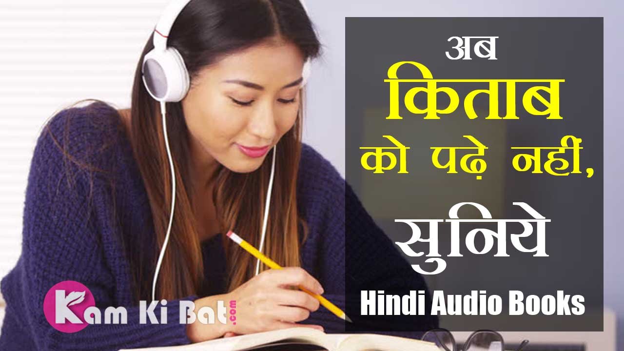 अब किताब पढ़े नहीं, सुने Hindi Audio Books App For Free Kaam ki Baat