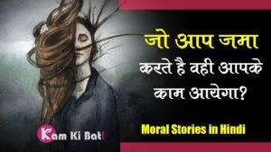 Short Moral Stories in Hindi for Class 1