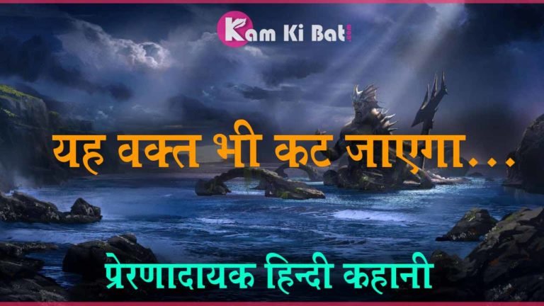 यह भी कट जायेगा - Hindi Story